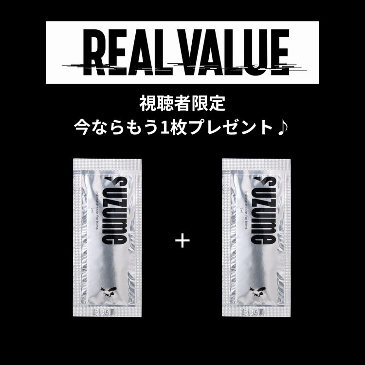 【完売】 ★1,000枚限定!★【REAL VALUE視聴者向け】suzume 男性向けデリケートゾーンオイル 2ml※今だけもう1枚プレゼント!