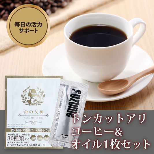トンカットアリコーヒー１杯分 & 2mlパウチ1枚セット（ギンギンコーヒー）