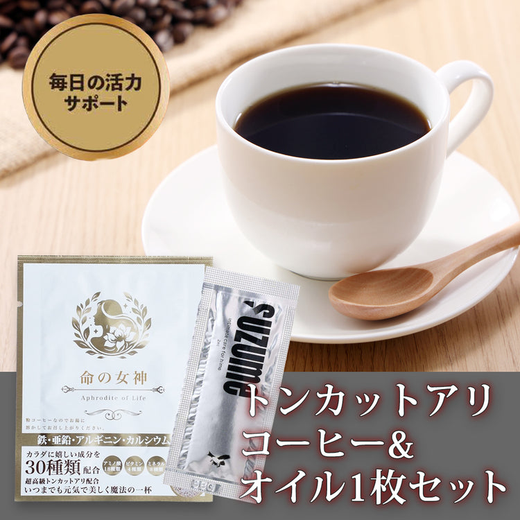 トンカットアリコーヒー１杯分 & 2mlパウチ1枚セット（ギンギンコーヒー）