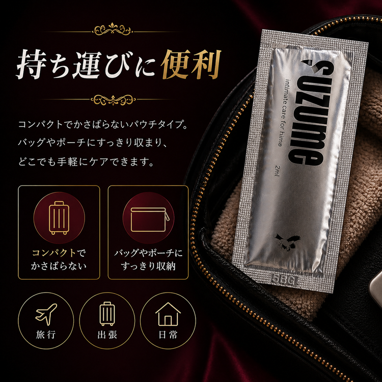 suzume 男性向けインティメイトケアオイル 2mlパウチ×5枚セット スズメ suzume 男性向けデリケートゾーンオイル 2mlパウチ×5枚セット