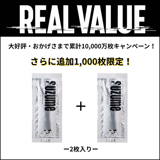【完売】さらに追加!1000枚限定【REAL VALUE視聴者向け】suzume 男性向けデリケートゾーンオイル 2ml ※今だけもう1枚プレゼント!