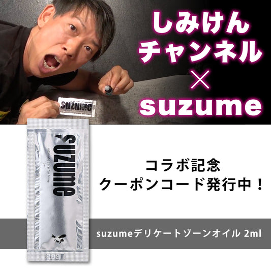 【しみけんコラボ記念】suzume 男性向けデリケートゾーンオイル 2ml×1枚