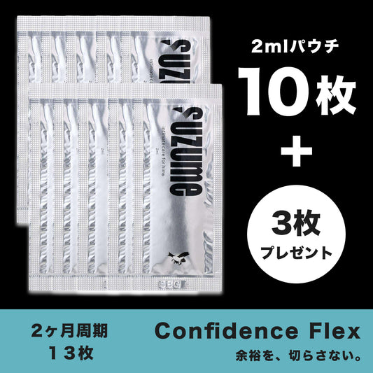 Confidence Flex(2ヶ月周期/2mlパウチ × 10枚+3枚プレゼント)
