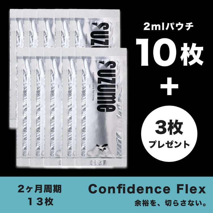 Confidence Flex（2ヶ月周期/2mlパウチ × 10枚＋3枚プレゼント）