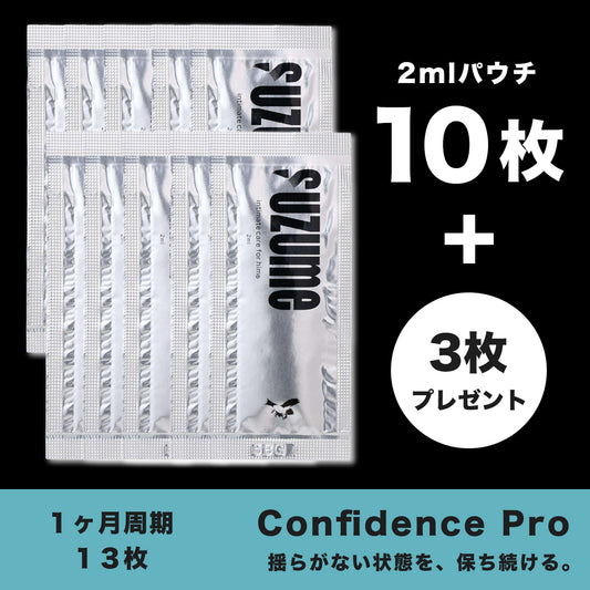 Confidence Pro（1ヶ月周期/2mlパウチ × 10枚＋3枚プレゼント）